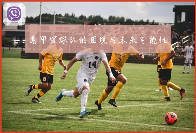意甲穷球队的困境与未来可能性