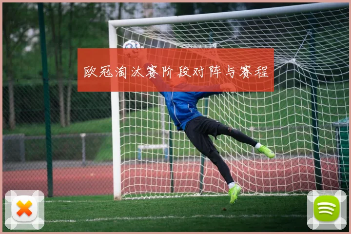 欧冠淘汰赛阶段对阵与赛程