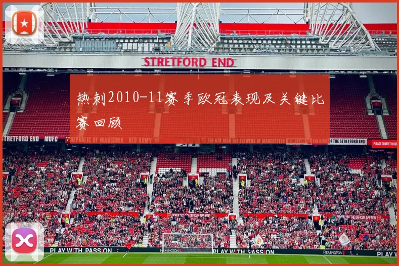 热刺2010-11赛季欧冠表现及关键比赛回顾