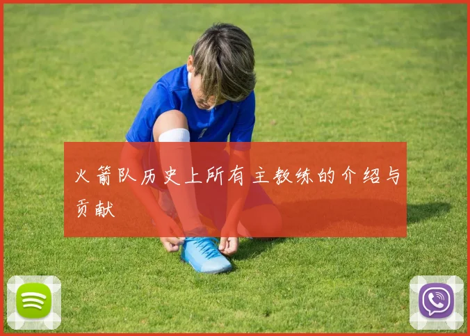 火箭队历史上所有主教练的介绍与贡献