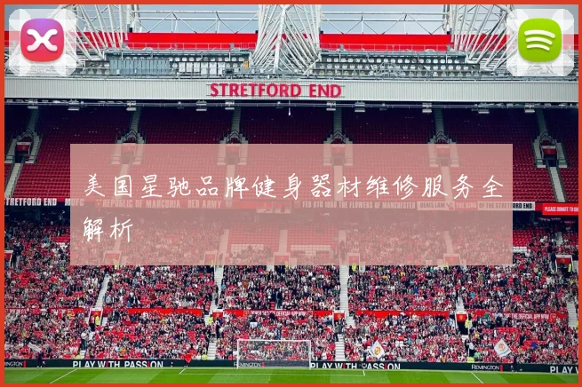 美国星驰品牌健身器材维修服务全解析