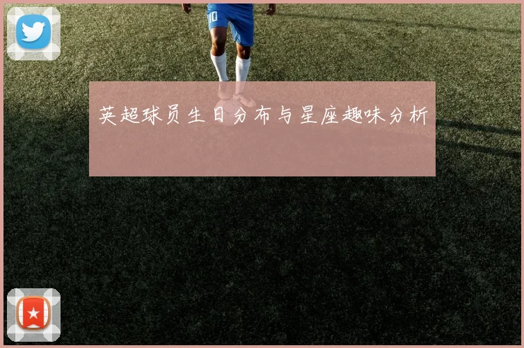 英超球员生日分布与星座趣味分析