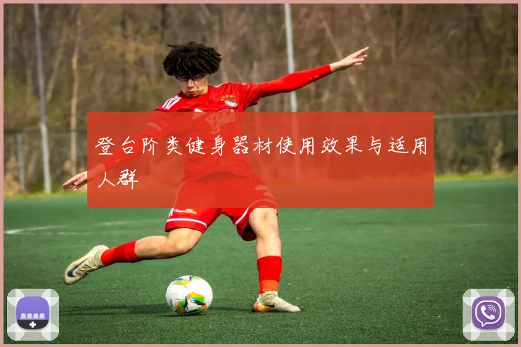 登台阶类健身器材使用效果与适用人群
