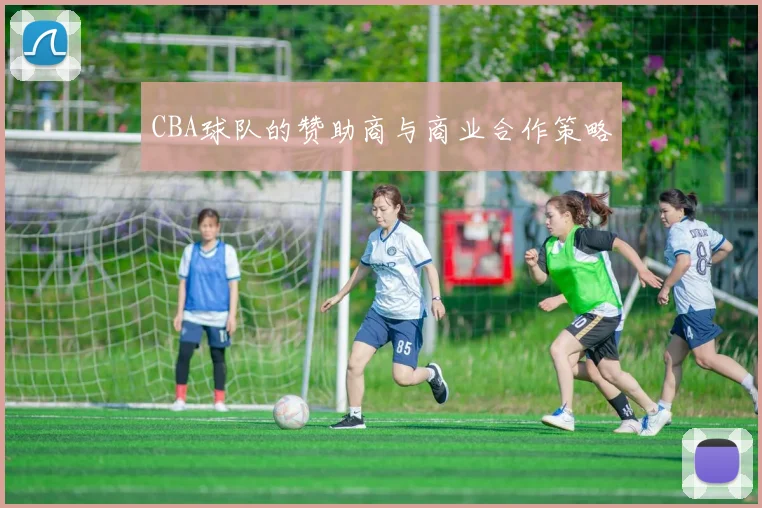 CBA球队的赞助商与商业合作策略