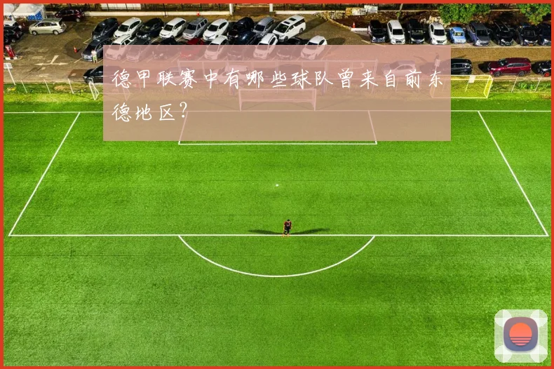 德甲联赛中有哪些球队曾来自前东德地区？