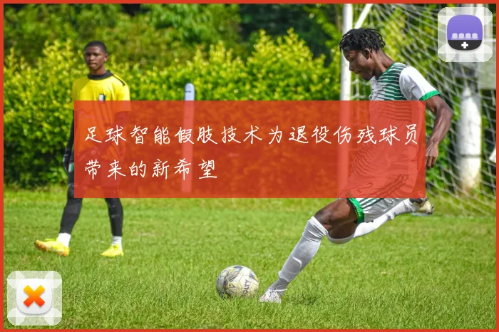 足球智能假肢技术为退役伤残球员带来的新希望