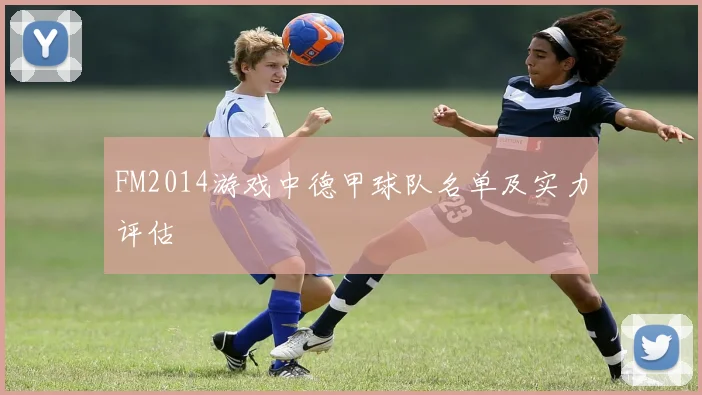 FM2014游戏中德甲球队名单及实力评估