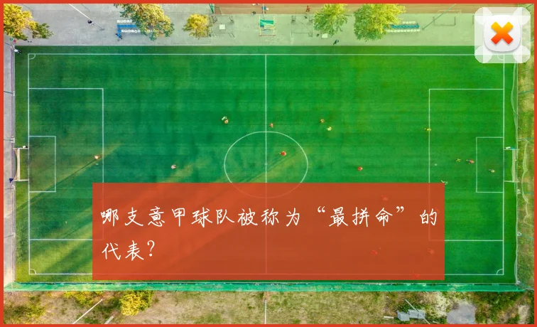 哪支意甲球队被称为“最拼命”的代表?