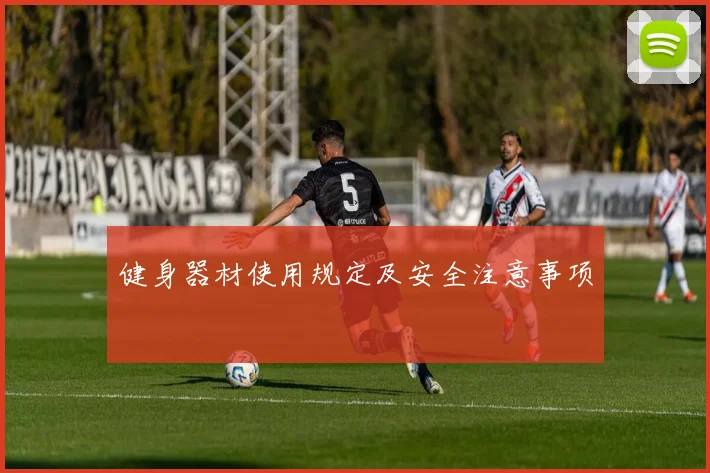 健身器材使用规定及安全注意事项