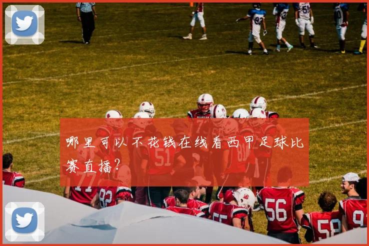 哪里可以不花钱在线看西甲足球比赛直播?