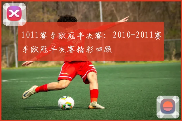 1011赛季欧冠半决赛：2010-2011赛季欧冠半决赛精彩回顾